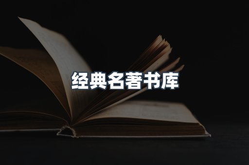 经典名著书库
