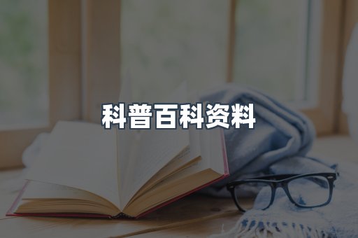 科普百科资料